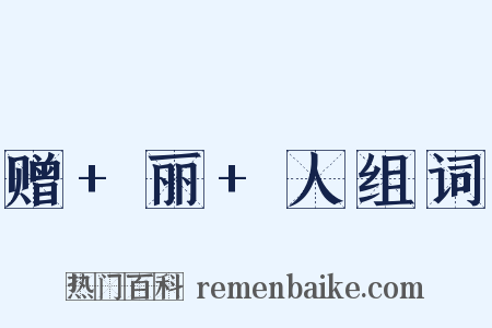 赠+丽+人组词是什么意思的图片